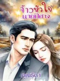 หน้าปกนวนิยาย เจ้าหัวใจนายปิศาจ