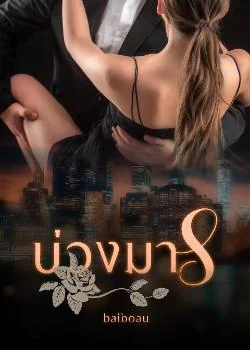 ภาพปกนิยายเรื่อง บ่วงมาร ชุด จอมมารที่รัก