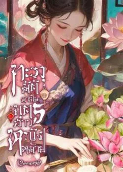 หน้าปกนวนิยาย ทะลุมิติมาเป็นบุตรสาวหญิงหม้าย