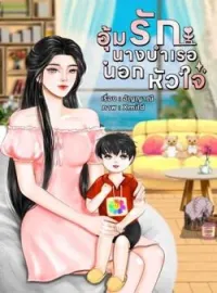หน้าปกนวนิยาย อุ้มรักนางบำเรอนอกหัวใจ