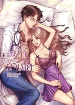 ภาพปกนิยายเรื่อง คลั่งรักคุณหมอมาเฟีย NC18++