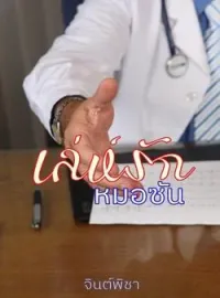 หน้าปกนวนิยาย เล่ห์รักหมอซัน