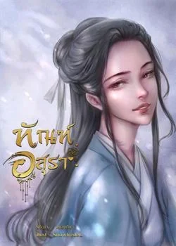 หน้าปกนวนิยาย ทัณฑ์อสุรา  