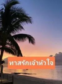หน้าปกนวนิยาย ทาสรักเจ้าหัวใจ