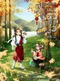 หน้าปกนวนิยาย สาวน้อยผู้นำพาครอบครัวสู่ความมั่งคั่ง เล่ม 2
