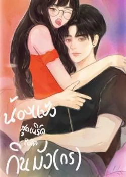 หน้าปกนวนิยาย น้องแป้งสุดเนิร์ด ถือศีล กินมัง(กร) 