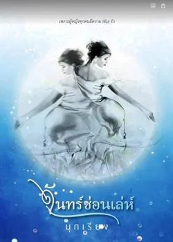 จันทร์ซ่อนเล่ห์