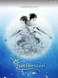 หน้าปกนวนิยาย จันทร์ซ่อนเล่ห์