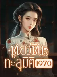 หน้าปกนวนิยาย ซูเยว่ซินทะลุมิติ1970