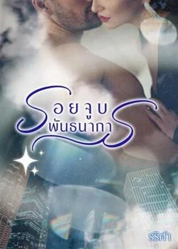 ภาพปกนิยายเรื่อง รอยจูบพันธนาการ 
