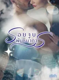 หน้าปกนวนิยาย รอยจูบพันธนาการ 