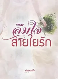 หน้าปกนวนิยาย ลืมใจสายใยรัก