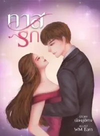 หน้าปกนวนิยาย ทาสรัก