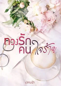 ภาพปกนิยายเรื่อง ทวงรักคนใจร้าย