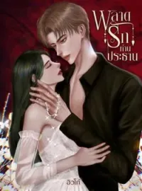หน้าปกนวนิยาย พลาดรักท่านประธาน