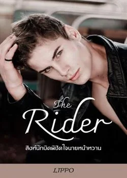 ภาพปกนิยายเรื่อง The Rider สิงห์นักบิดพิชิตใจนายหน้าหวาน
