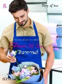 หน้าปกนวนิยาย Flowers Of Love ศิลากานต์