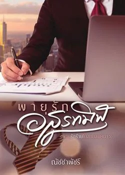 ภาพปกนิยายเรื่อง พายุรักอสูรทมิฬ(พายุรักร้ายในสายลมหนาว)