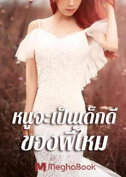 ภาพปกนิยายเรื่อง หนูจะเป็นเด็กดีของพี่ไหม