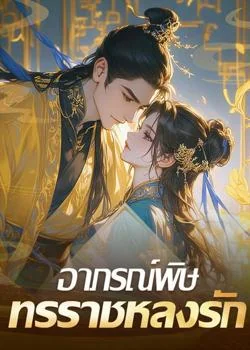 อาภรณ์พิษ ทรราชหลงรัก