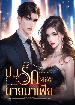 ปมรักของนายมาเฟีย 