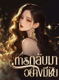 หน้าปกนวนิยาย การกลับมาอย่างมีชัย