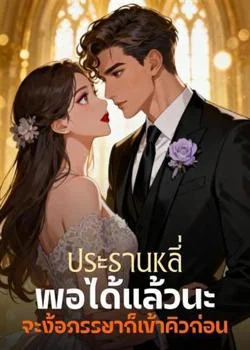 ประธานหลี่ พอได้แล้วนะ จะง้อภรรยาก็เข้าคิวก่อน