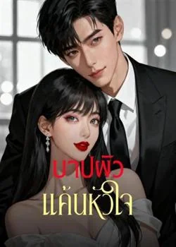 หน้าปกนวนิยาย บาปผัว แค้นหัวใจ