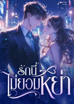 หน้าปกนวนิยาย รักนี้ไม่ยอมหย่า
