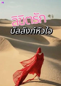 หน้าปกนวนิยาย ลิขิตรักบัลลังก์หัวใจ