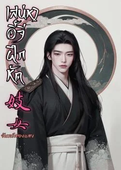 หน้าปกนวนิยาย เสน่หาอี้จีฝึกหัด