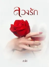 หน้าปกนวนิยาย ลวงรัก