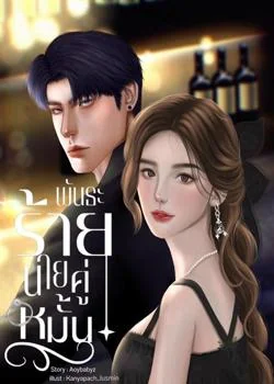 หน้าปกนวนิยาย  พันธะร้ายนายคู่หมั้น | มายู x มิวนิค