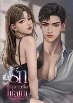 หน้าปกนวนิยาย เสี่ยงรักร้ายนายเพื่อนไม่สนิท