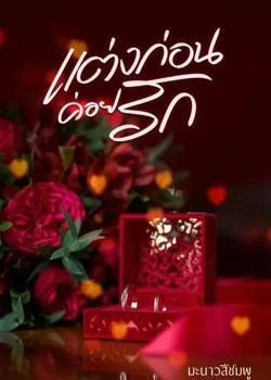 หน้าปกนวนิยาย แต่งก่อนค่อยรัก