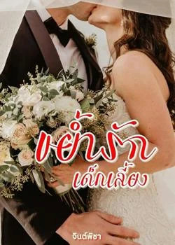 หน้าปกนวนิยาย ขย้ำรักเด็กเลี้ยง