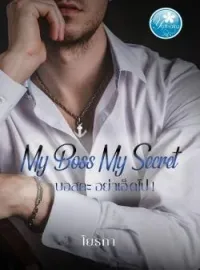 หน้าปกนวนิยาย MY Boss My secret บอสคะอย่าเอ็ดไป