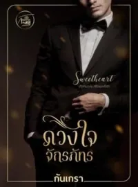 หน้าปกนวนิยาย ดวงใจจักรภัทร [เจ้านายหนุ่มหล่อ VS ลูกน้องสาวสวย)