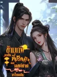 หน้าปกนวนิยาย  ข้ามภพมาเป็นที่ปรึกษาขององค์ชาย
