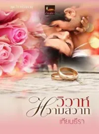 หน้าปกนวนิยาย วิวาห์หวามสวาท