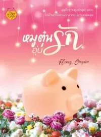 หน้าปกนวนิยาย หมูตุ๋นอุ่นรัก