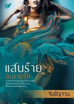 ภาพปกนิยายเรื่อง แสนร้ายละลายรัก