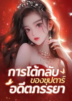 การโต้กลับของซุปตาร์อดีตภรรยา