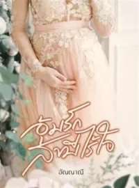 หน้าปกนวนิยาย อุ้มรักสามีไร้ใจ