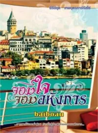 หน้าปกนวนิยาย จอมใจ จอมอหังการ ชุด เทพบุตรการ์รัสโซ