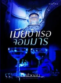หน้าปกนวนิยาย เมียบำเรอจอมมาร