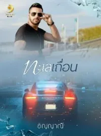 ทะเลเถื่อน