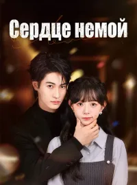 Сердце немойКороткие драмы