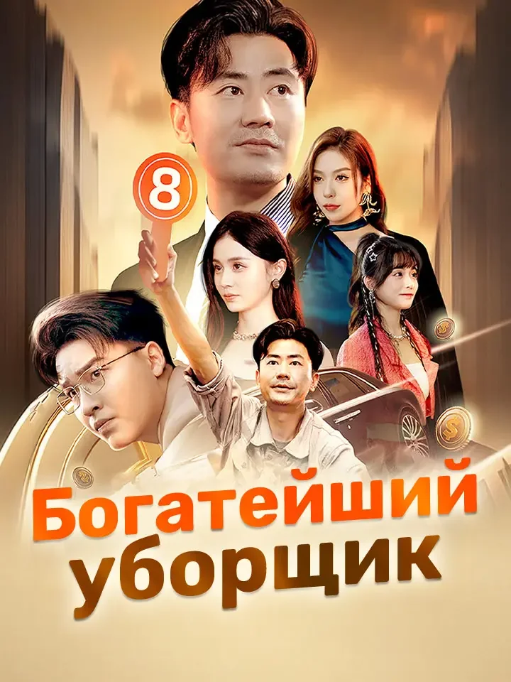Богатейший уборщик