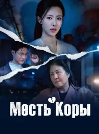 Месть КорыКороткие драмы